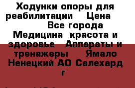 Ходунки опоры для реабилитации. › Цена ­ 1 450 - Все города Медицина, красота и здоровье » Аппараты и тренажеры   . Ямало-Ненецкий АО,Салехард г.